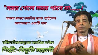 জীবনে সুবর্ণ সুযোগ বার বার আসে না সময় গেলে সময় পাবে না  শিল্পীবিভূতি সন্ন্যাসী Viral song [upl. by Eceirahs193]