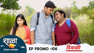 शाळा प्रत्येकाच्या आठवणीतील  EP  प्रोमो  106  Shala Pratekachya Aatvanitil  EP  Promo  106 [upl. by Ireva]