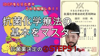 ③令和に語る！抗菌化学療法の基本をマスター！～抗菌薬決定の4STEPS～ 後編 [upl. by Aticilef]