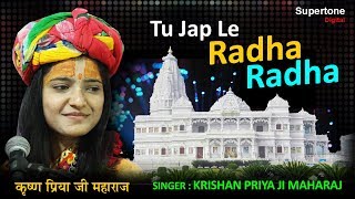 तू जप ले राधा राधा  KRISHAN PRIYA JI MAHARAJ  TU JAP LE RADHA RADHA  RADHEY RADHEY JAP LE [upl. by Oirobil966]