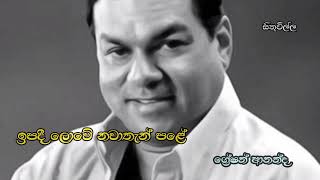 ඉපදී ලොවේ නවාතැන් පළේ  greshan ananda song [upl. by Vigen]