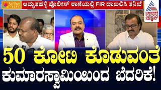 LIVE Kannada News  FIR Against HD Kumaraswamy  Suvarna News Hour  Ajit Hanamakkanavar [upl. by Cullie227]