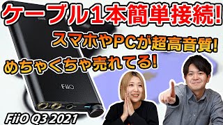 ケーブル1本つなぐだけで超高音質！FiiOのポータブルDACアンプ『Q3 2021』をご紹介！ [upl. by Dihaz]