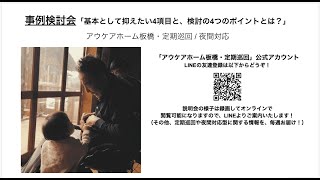 事例検討会「難しい訪問介護サービス利用者からの切替を考える」〜アウケアホーム板橋 [upl. by Menzies]