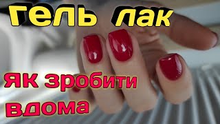 Як покрити гель лаком нігті просто і легко🔥 [upl. by Elmajian]