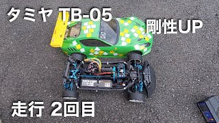 tamiya TB05 剛性UPで走行2回目 [upl. by Brion691]