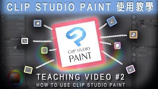 第一次畫圖就上手．CLIP STUDIO PAINT 使用教學 【How to use CLIP STUDIO PAINT】cc字幕 [upl. by Allemrac]