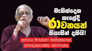 රාවනාව සියැසින් දුටු මිරැන්ඩෝගේ විශේෂ අනාවරණය  Mirando Obesekara Talks About Ravana [upl. by Alic]