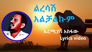 ኤርሚያስ አስፋው  ልረሳሽ አልቻልኩም ከግጥም ጋር  Ermias Asfaw  Liresash Alchalkum Lyrics Ethiopian Music [upl. by Anurb]