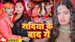 Video  सदिया के बाद गे  Raushan Rohi  Sadiya Ke Bad Ge  New Magahi Song 2024 [upl. by Dihahs76]