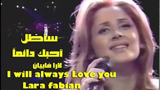 سأظل أحبك دائماً  رائعة ويتني هيوستن بصوت الرائعة لارا فابيان Iwill always love you  Lara Fabian [upl. by Nilo86]