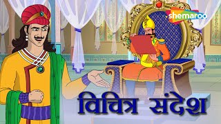 अकबर बीरबल की कहानियाँ  Akbar Birbal Ki Kahani Ep  06  विचित्र सन्देश  Vichitra Sandesh [upl. by Melnick]