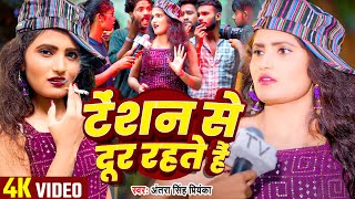 Viral Video  टेंशन से दूर रहते हैं  Antra Singh Priyanka का एक और न्यू वीडियो 2024 [upl. by Acirred]