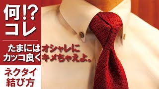 【トリニティノット】おしゃれなネクタイの結び方解説【結婚式パーティ向け】  Howto tie a tieTrinity knot [upl. by Naraj777]