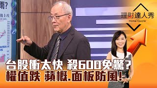 【理財達人秀】台股衝太快 殺600免驚？ 權值跌 蘋概、面板防風！｜李兆華、李永年 20240930 part1 [upl. by Imoan432]