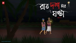 Raat Dostar Ghonta EP01  Bhuter Cartoon  Bengali Horror Cartoon  Village Ghost Story  Kotoons [upl. by Aciria]