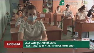 Сьогодні останній день реєстрації для участі у пробному ЗНО [upl. by Iknarf346]