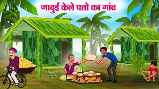 जादुई केले पत्तो का गांव  Hindi Kahaniya  Moral Stories  Bedtime Stories  Story In Hindi [upl. by Callum]