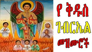 ለ ቅዱስ ገብርኤል የተመረጡ መዝሙሮች ስብስብ  Ye Kidus Gebriel Mezmuroch  Ethiopian Orthodox Tewahedo Mezmur [upl. by Ansell]