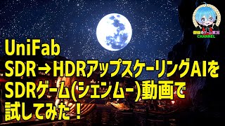 UniFab SDR→HDRアップスケーリングテスト [upl. by Lerner]