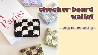 코바늘 체커보드 카드지갑 뜨기 🏁☁️  왕초보ver  손지갑 뜨개질 checker board wallet crochet [upl. by Yra]