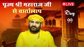 LIVE  पूज्य श्री महाराज जी से लिखित में वार्तालाप ll 10102024 ll Swami Karun Dass Ji Maharaj [upl. by Kassia]