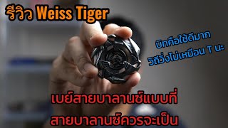 Beyblade X  รีวิว Weiss Tiger สายบาลาซ์อย่างแท้จริง beyblade beybladex เบย์เบลด รีวิวของเล่น [upl. by Ayila]