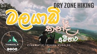 Dry zone Hike එකක්  මලයාඩී අම්පාර  malayadi Ampara  Travel vlog [upl. by Fugazy79]