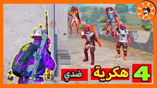 4 هكرية ضدي أنا فقط 😭 وشوف وشصار  PUBG MOBILE [upl. by Gearhart]