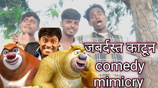 जबर्दस्त काटुन comedy mimicry 🤣 [upl. by Bren301]