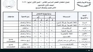 جدول امتحانات الترم الثاني لجميع الصفوف الدراسية 2022 موعد امتحان الترم الثاني ابتدائي اعدادي ثانوي [upl. by Ardnic]