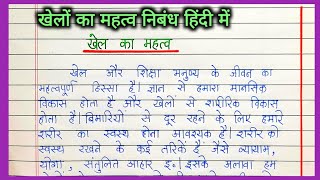 khel ka mahatva Hindi nibandh  खेलों का महत्व निबंध हिंदी में  जीवन में खेल का महत्व हिंदी निबंध [upl. by Almeda909]