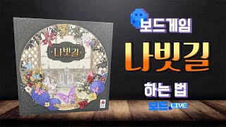 나빗길 보드게임 하는 법  Butterfly Road Board Game Rules  3분게임요리 [upl. by Ludlow712]