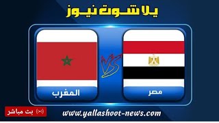 مشاهدة مباراة مصر والمغرب بث مباشر اليوم 2022130 في كأس الأمم الأفريقية [upl. by Leiba]