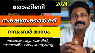 🔥രോഹിണി നക്ഷത്രക്കാരുടെ 2024 നവംബർ മാസ നക്ഷത്രഫലം Rohini Nakshathram November 🔥 [upl. by Hedwiga948]