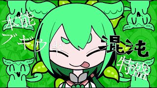 ずんだもんに混沌ブギを歌わせてみた フルver【NEUTRINO】 [upl. by Akirahs479]