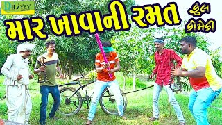 Mar Khavani Ramat માર ખાવાની રમત Deshi Comedy।।Comedy Video।। [upl. by Simons832]