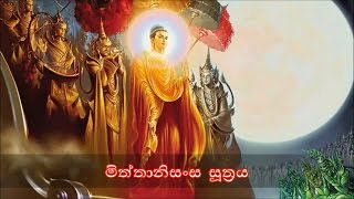 Mittanisansa Sutraya  මිත්තානිසංස සූත්‍රය MKS [upl. by Ober50]