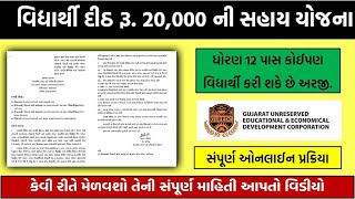 student scholarship in gujaratcompetitive class scholarship 20000સ્પર્ધાત્મક પરીક્ષા તાલીમી સહાય [upl. by Snowber492]