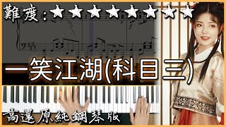 【Piano Cover】抖音神曲原版dj版混合｜聞人聽書  一笑江湖科目三｜高還原純鋼琴版｜高音質附譜歌詞 [upl. by Berenice]