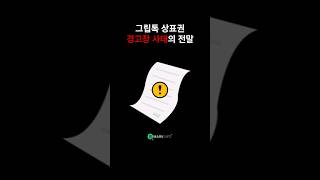 그립톡 상표권 경고장 사태의 전말 그립톡 상표권 상표침해 [upl. by Sacram287]