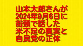 山本太郎さんが2024年9月6日に街頭で話した米不足の真実と自民党の正体について。 [upl. by Elleinet]