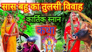 सास और बहू का तुलसी पूजा कार्तिक स्नान दान कथा 2023  kartik snan ki katha kartiksnankatha [upl. by Barnett]