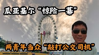 探索厄瓜多爾第一大城市［瓜亞基爾］，就感受到“不和諧”一幕；這裡的商業氣氛也超乎了我的想像 [upl. by Dinsmore]