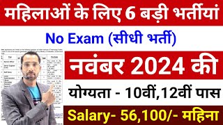 Top 06 Sarkari Naukri For Girls  Govt Nokri  Apply Now  November 2024 Upcoming Govt Jobs October [upl. by Tnomel]