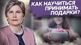 Как научиться принимать подарки Что такое подарок и как научиться принимать подарки от людей [upl. by Parker216]