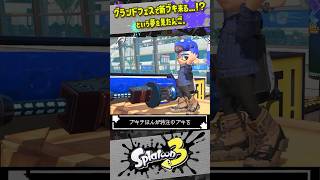 【非公式】グランドフェスティバル前に「新ブキ」実装される夢を見ました スプラトゥーン3 splatoon3 shorts [upl. by Wanyen]