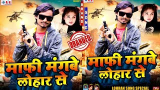 माफी मंगबे लोहार से  Aman Raja lohara song  Lohar ji ke gana  Loharan wala gana  poster review [upl. by Anowahs]