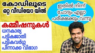 കമ്മീഷനുകൾ  ഒറ്റ വീഡിയോയിൽ  ചോദ്യം ഉറപ്പ്  കോഡിലൂടെ പഠിക്കാം 📢 [upl. by Rotceh]