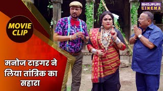 मनोज टाइगर ने लिया तांत्रिक का सहारा  Jag Kalyani Patan Devi Maiya  Bhojpuri Movie Clip [upl. by Hodgkinson495]